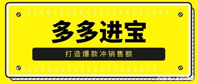 多多進(jìn)寶爆款打造指南手冊，教你快速爆款！